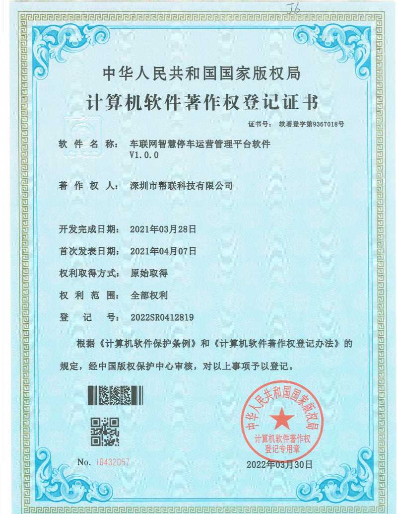車聯網智慧停車運營管理平臺軟件V1.0.0